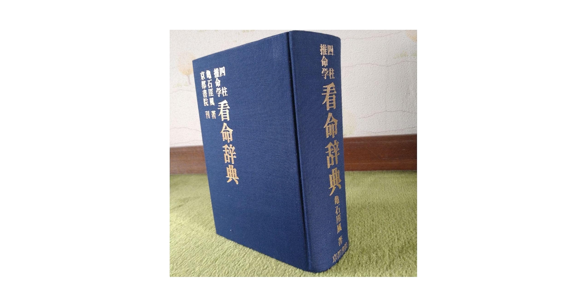 四柱推命学　看命辞典　亀石厓風 著 四柱推命学看命辞典(亀石厓風 著) / 古本、中古本、古書籍の通販